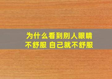 为什么看到别人眼睛不舒服 自己就不舒服